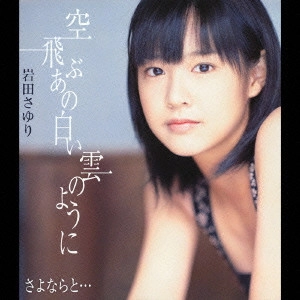 岩田さゆり / 空飛ぶあの白い雲のように|さよならと...