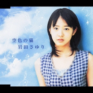 岩田さゆり / 空色の猫