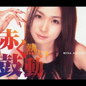 RINA AIUCHI / 愛内里菜 / 赤く熱い鼓動