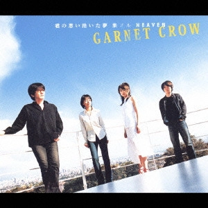 GARNET CROW / ガーネット・クロウ / 君の思い描いた夢 集メル HEAVEN