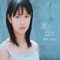 岩田さゆり / カゼトソラト