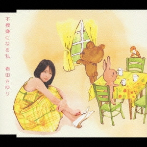 岩田さゆり / 不機嫌になる私