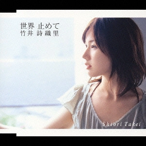 竹井詩織里 / 世界 止めて