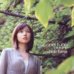 竹井詩織里 / second tune~世界 止めて~