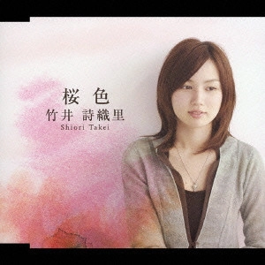 竹井詩織里 / 桜色