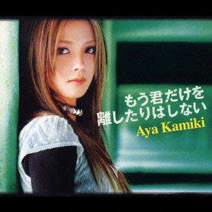 上木彩矢 / もう君だけを離したりはしない