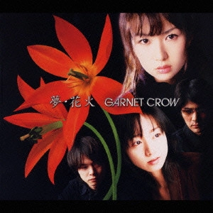 GARNET CROW / ガーネット・クロウ / 夢・花火