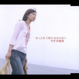 竹井詩織里 / きっともう恋にはならない