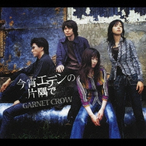 GARNET CROW / ガーネット・クロウ / 今宵エデンの片隅で