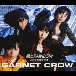 GARNET CROW / ガーネット・クロウ / 風とRAINBOW|この手を伸ばせば