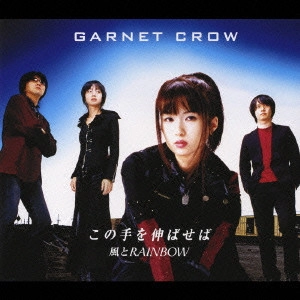 GARNET CROW / ガーネット・クロウ / この手を伸ばせば|風とRAINBOW