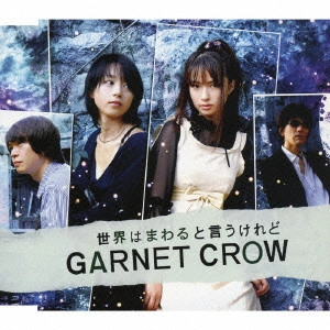 GARNET CROW / ガーネット・クロウ / 世界はまわると言うけれど