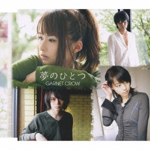 GARNET CROW / ガーネット・クロウ / 夢のひとつ
