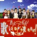 上々颱風 / 歌いながら夜を往け！