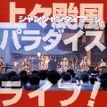 上々颱風 / 上々颱風パラダイス　ライブ！