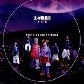上々颱風 / 上々颱風９～心の花～