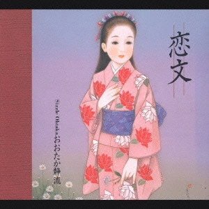 SIZZLE OHTAKA / おおたか静流 / 恋文