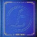 上々颱風 / 名曲　（１）