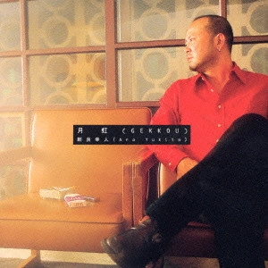 新良幸人 / 月虹