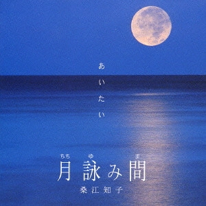 TOMOKO KUWAE / 桑江知子 / 月詠み間