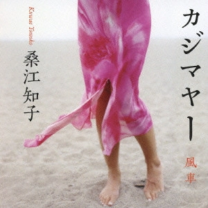 TOMOKO KUWAE / 桑江知子 / カジマヤー 風車