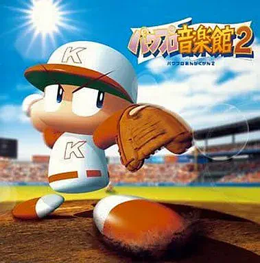 GAME MUSIC / (ゲームミュージック) / 実況パワフルプロ野球 パワプロ音楽館 2