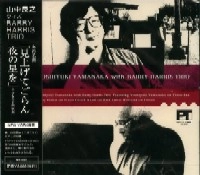 YOSHIYUKI YAMANAKA / 山中良之 / ウィズ　バリー・ハリス・トリオ