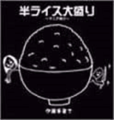 伊藤多賀之 / 半ライス大盛り～マニア向け～