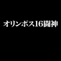 オリンポス16闘神 / オリンポス十六闘神