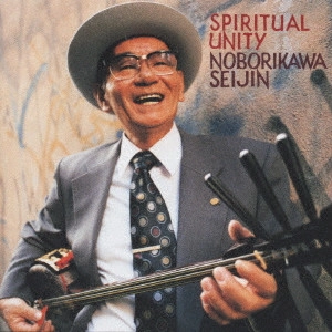 SEIJIN NOBORIKAWA / 登川誠仁 / スピリチュアル ユニティ / SPIRITUAL UNITY