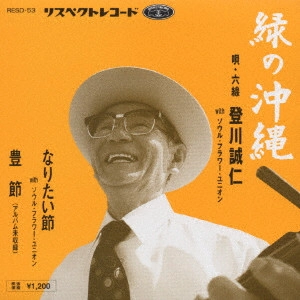 SEIJIN NOBORIKAWA / 登川誠仁 / 緑の沖縄