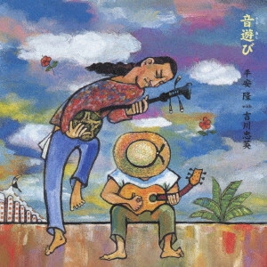 TAKASHI HIRAYASU / 平安隆 / 音遊(うとあし)び~沖縄民謡ベスト・アコースティック・セレクション / UTOASHIBI