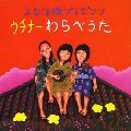 よなは徹 / ウチナー　わらべうた