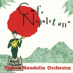 NAPOLI MANDOLIN ORCHESTRA / ナポリ・マンドリン・オーケストラ / カフェ・ナポレターナ / CAFE NAPOLETANA