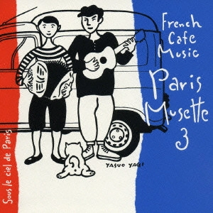 DANIEL COLIN / ダニエル・コラン / フレンチ・カフェ・ミュージック・パリ・ミュゼット3~パリの空の下~ / FRENCH CAFE MUSIC PARIS MUSETTE 3 - SOUS LE CIEL DE PARIS -
