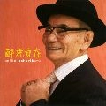 SEIJIN NOBORIKAWA / 登川誠仁 / 酔虎自在