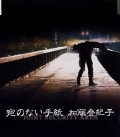 TOKIKO KATO / 加藤登紀子 / 宛のない手紙