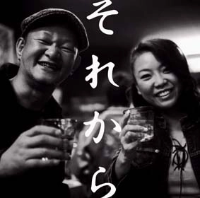 ATSUKI KIMURA & YUKARI ONISHI / 木村充揮&大西ユカリ / それから