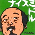 ザ・たこさん / ナイスミドル