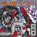 地獄車 / 地獄がえり