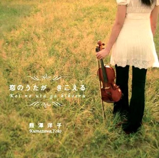 熊澤洋子 / 恋のうたがきこえる