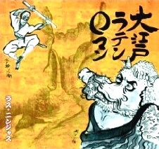 LAS NINJAS / ラス・ニンジャス / 大江戸ラテンロマン