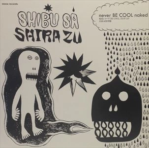 SHIBUSA SHIRAZU / 渋さ知らズ / ネヴァー・ビー・クール・ネイキッド