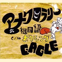 GAGLE / アナクロラリー