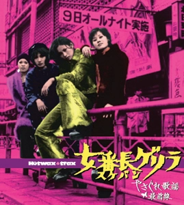 サントラ(荒木一郎,杉本美樹,クニ河内） / 女番長ゲリラやさぐれ歌謡最前線