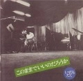 いずみたく / このままでいいのだろうか