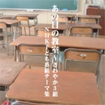 オムニバス（NHK子ども番組テーマ集） / あの日の教室～さわやか3組:NHK子供番