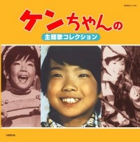 オムニバス（宮脇康之他) / ケンちゃんの主題歌コレクション