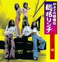 オムニバス(池玲子,荒木一郎,鏑木創,他) / やさぐれ姐御伝総括リンチ