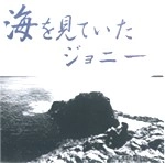 TERU SAKAMOTO / 坂元輝 / 海を見ていたジョニ－